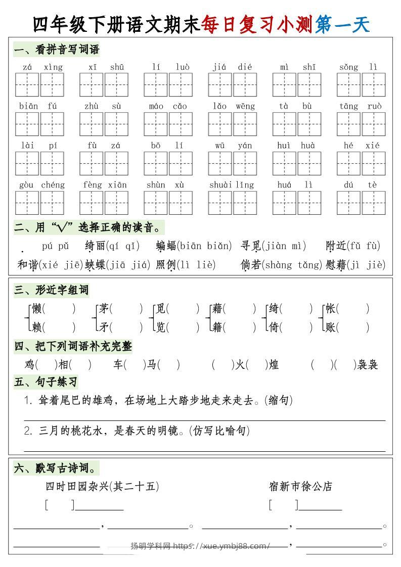 四下语文期末1-8单元复习8天小测-含答案-扬明学科网