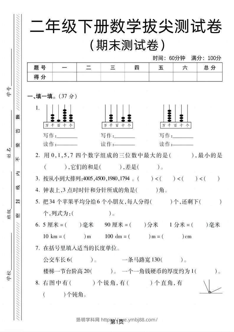 二下北师版数学期末拔尖测试卷2（4页）-扬明学科网