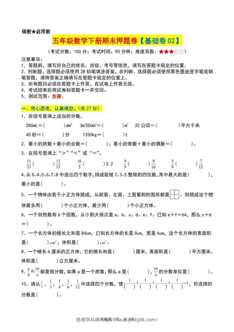 五年级数学下册期末押题卷【基础卷02】-扬明学科网