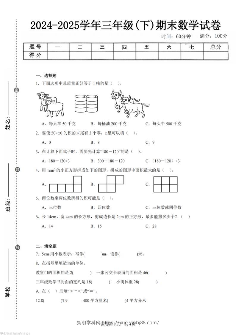 24-25三下数学（西师版）期末试卷2-扬明学科网