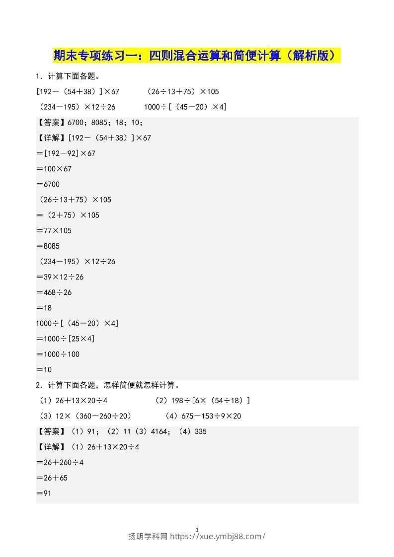 四下数学期末专项复习（人教版11大专项）答案-扬明学科网