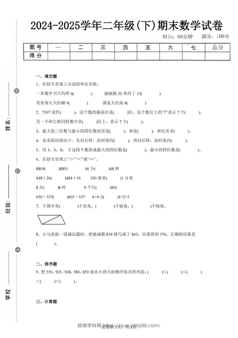 24-25学年二下苏教版数学期末试卷二（含答案解析9页）-扬明学科网