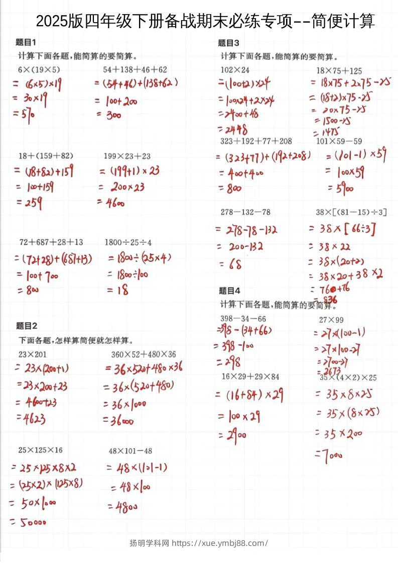 2025四下数学备战期末必练专项-简便计算-扬明学科网