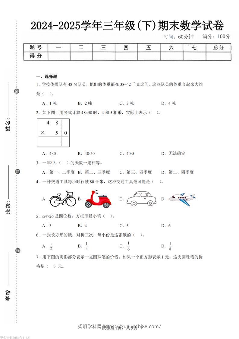 24-25三下数学（苏教版）期末试卷3-扬明学科网
