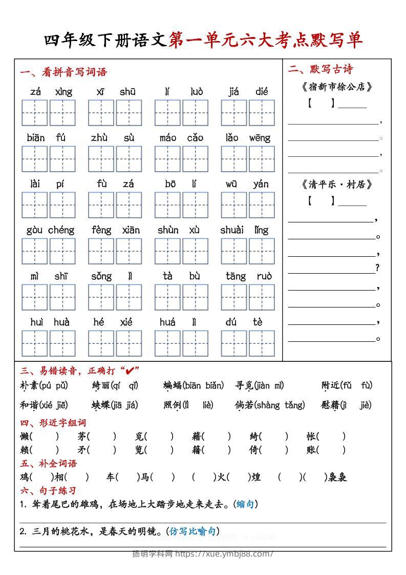 【期末复习1-8单元考点默写单-含答案】四下语文-扬明学科网