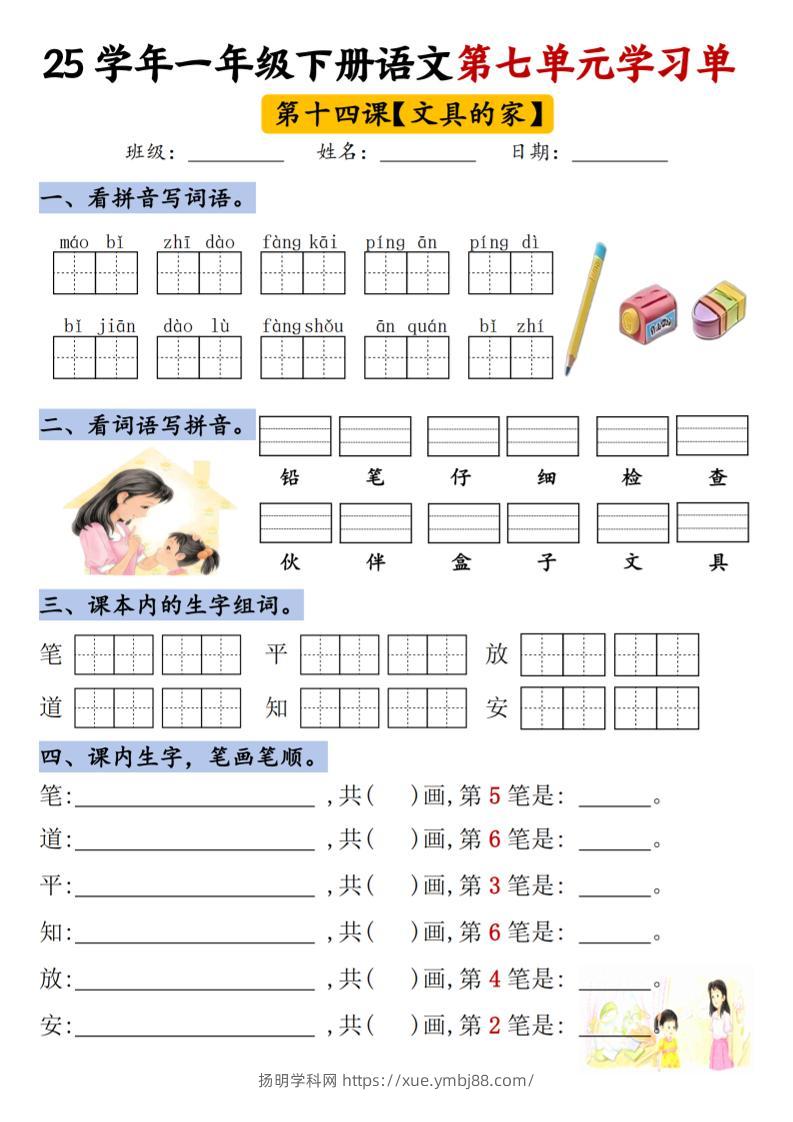 【25年第七单元学习单】一下语文-扬明学科网