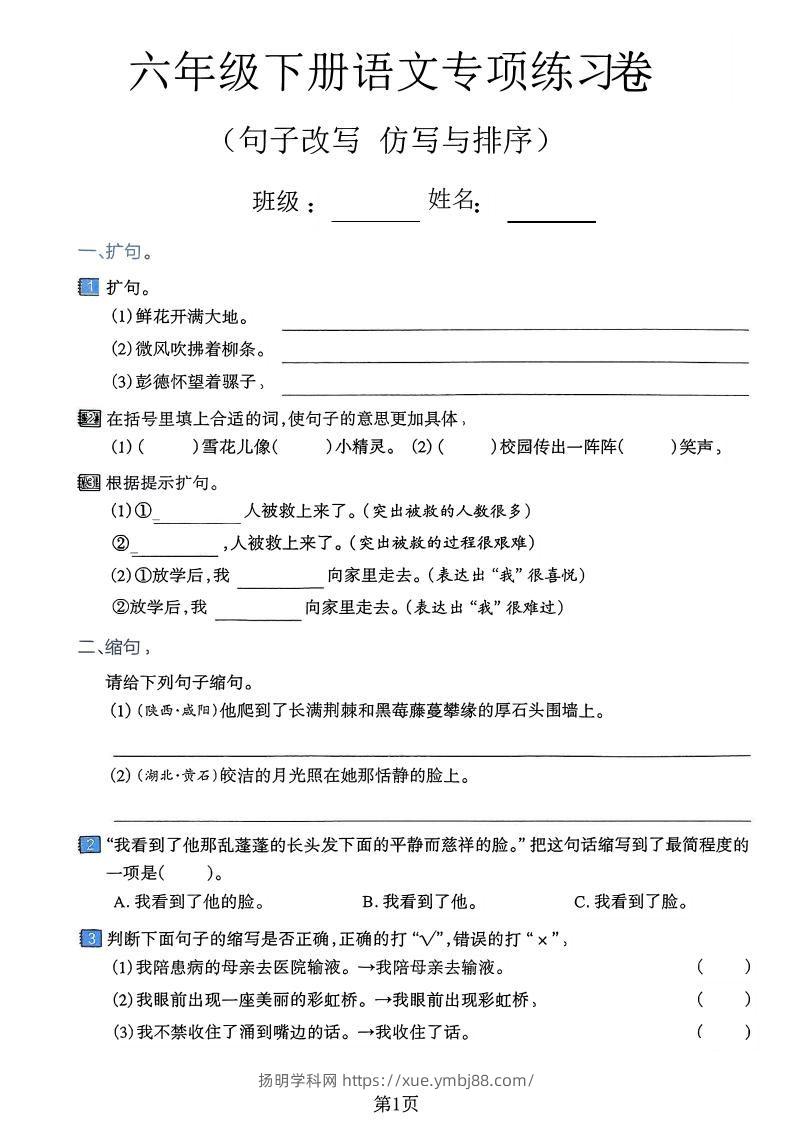 六下语文句子改写仿写与排序专项练习卷-扬明学科网