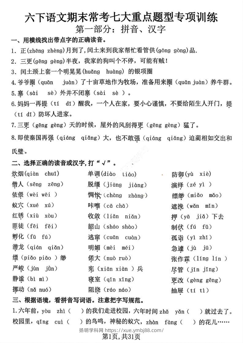 六下语文期末常考七大重点题型专项训练-扬明学科网