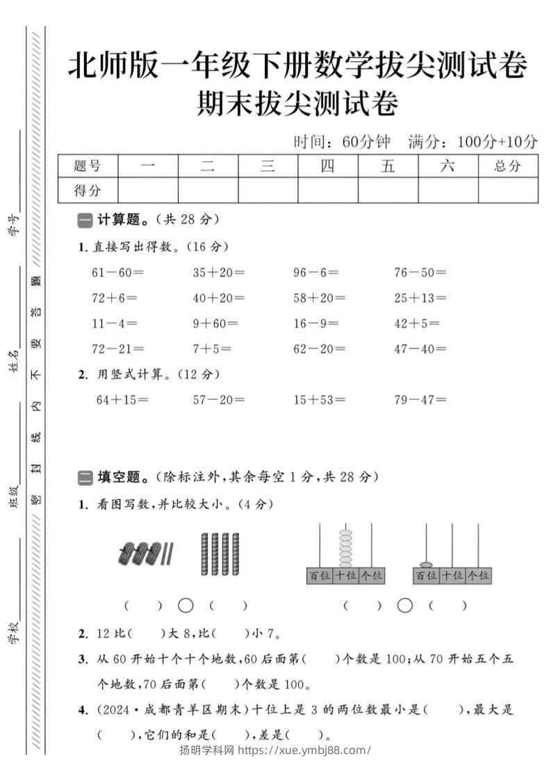 2025北师版一下数学期末拔尖测试卷-扬明学科网