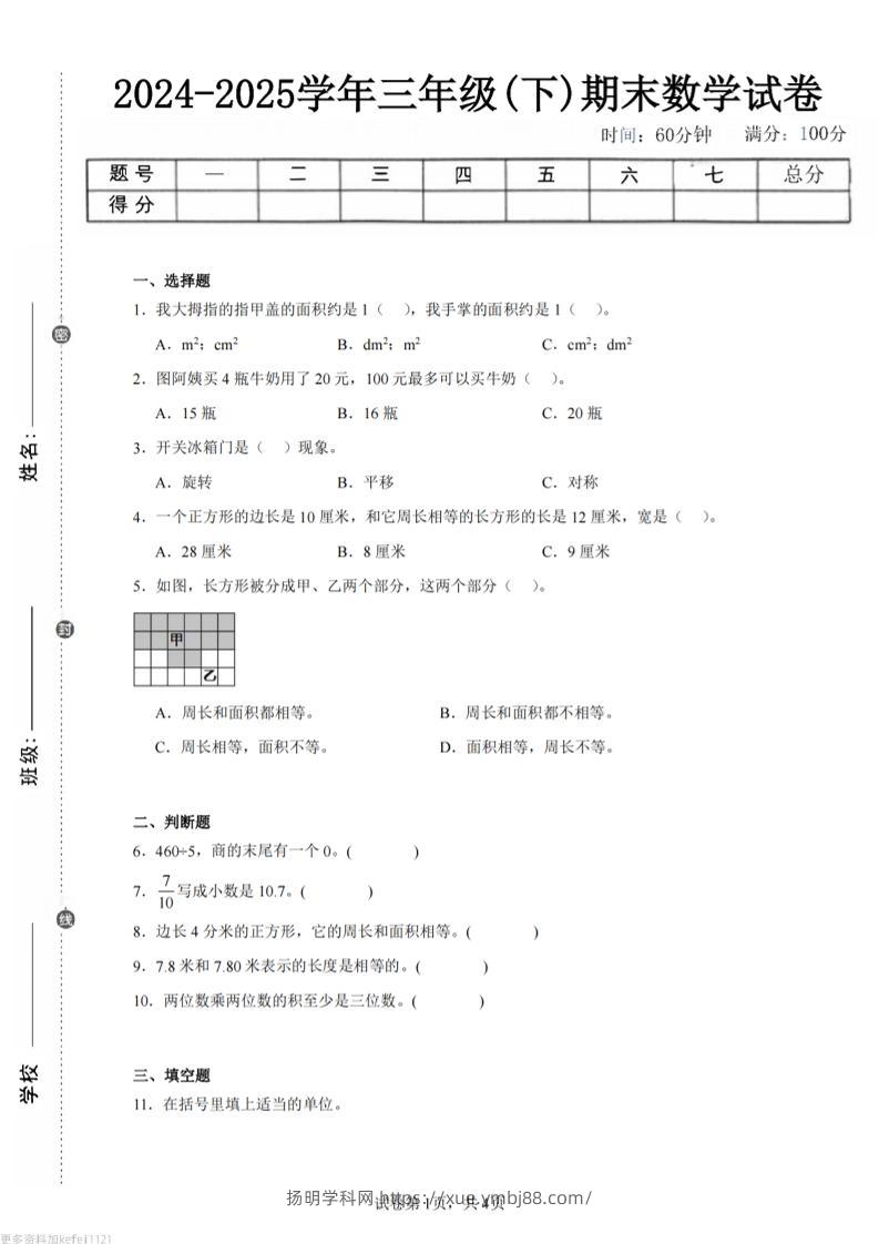 24-25三下数学（西师版）期末试卷4-扬明学科网
