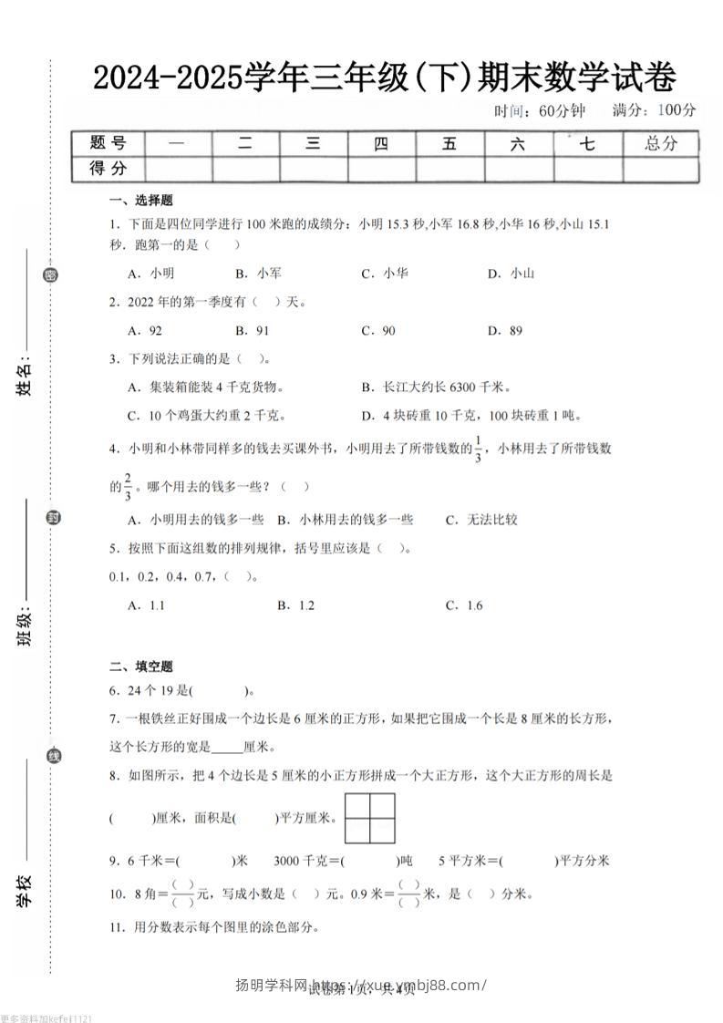 24-25三下数学（苏教版）期末试卷5-扬明学科网