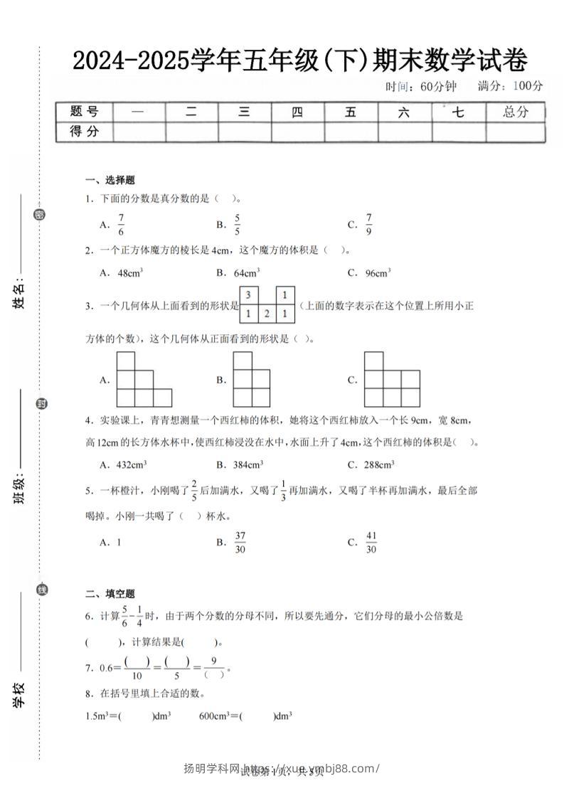 24-25五下人教版数学期末试卷一（含答案17页）-扬明学科网