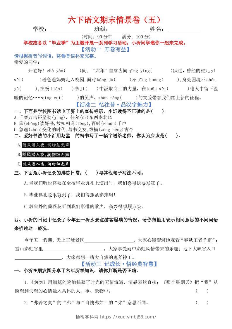 六下语文期末情景卷（五）+答案-扬明学科网