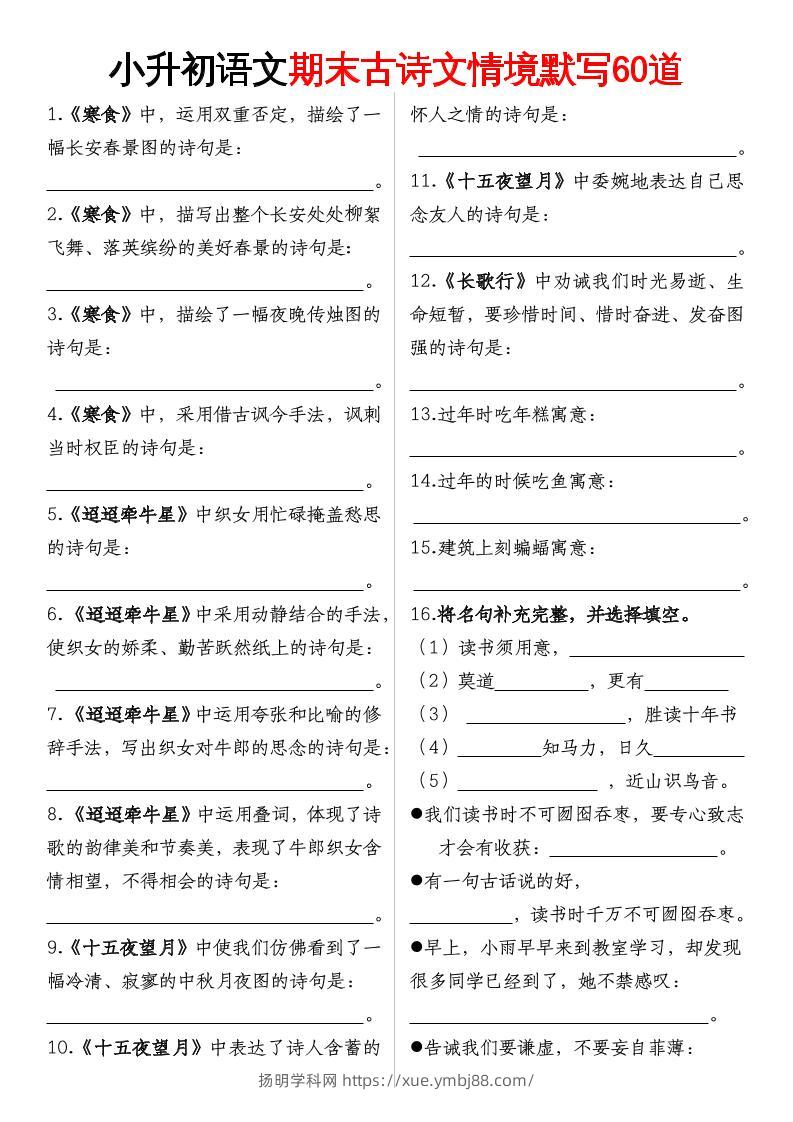 【期末古诗情境默写】六下语文-扬明学科网