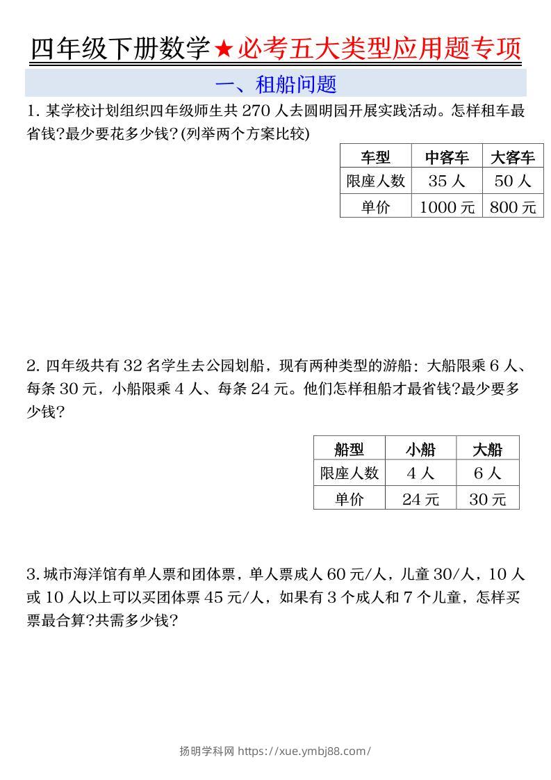 四下数学期末必考五大类型应用题（有答案）-扬明学科网