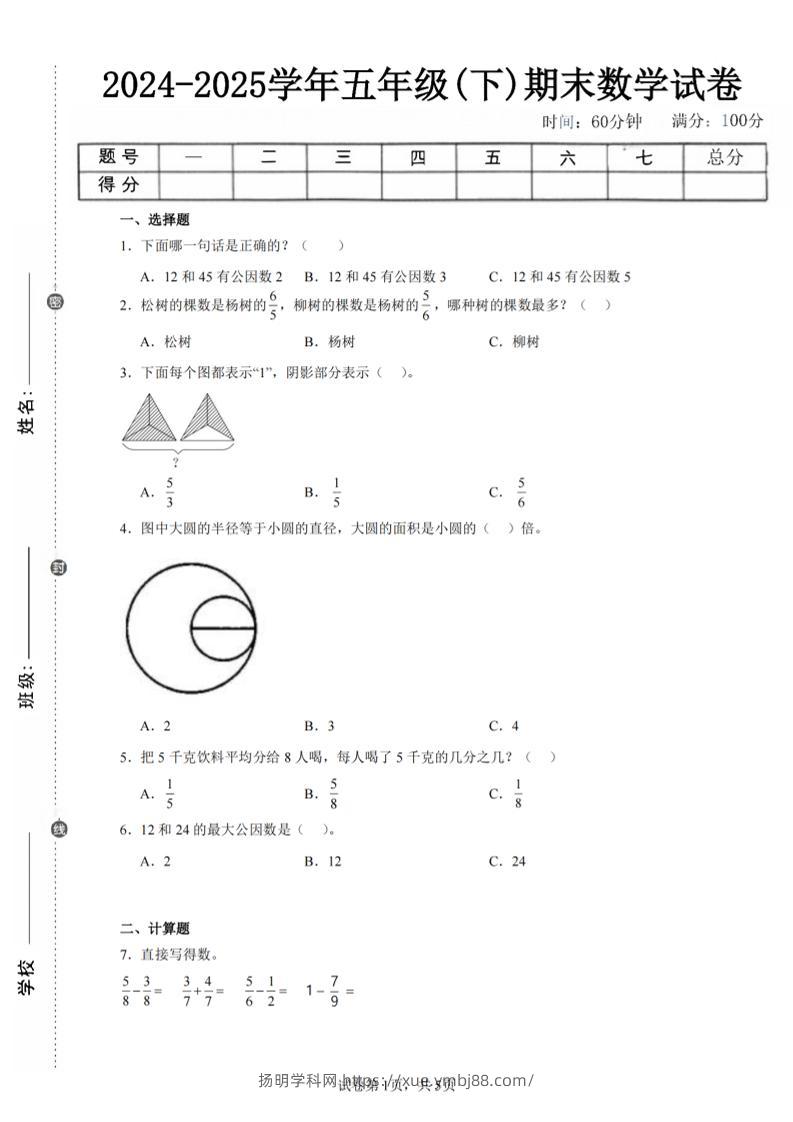 24-25五下苏教版数学期末试卷五（含答案18页）-扬明学科网