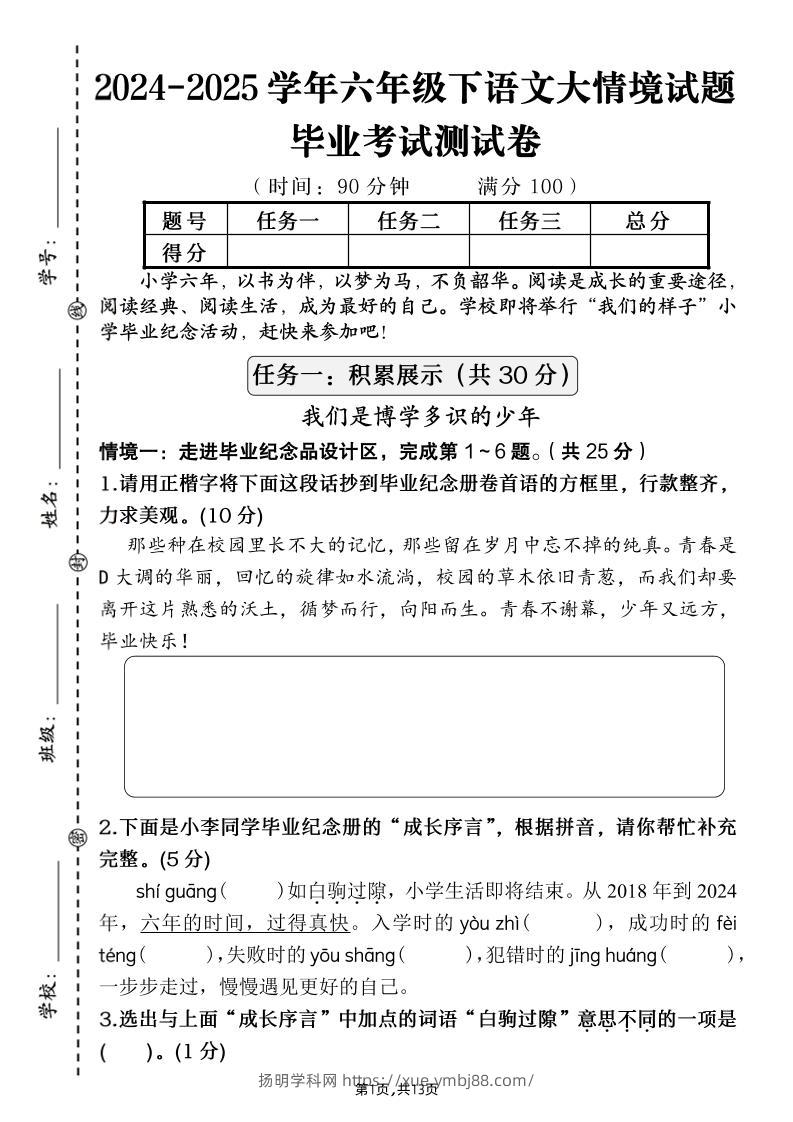【期末大情境测试卷】六下语文-扬明学科网