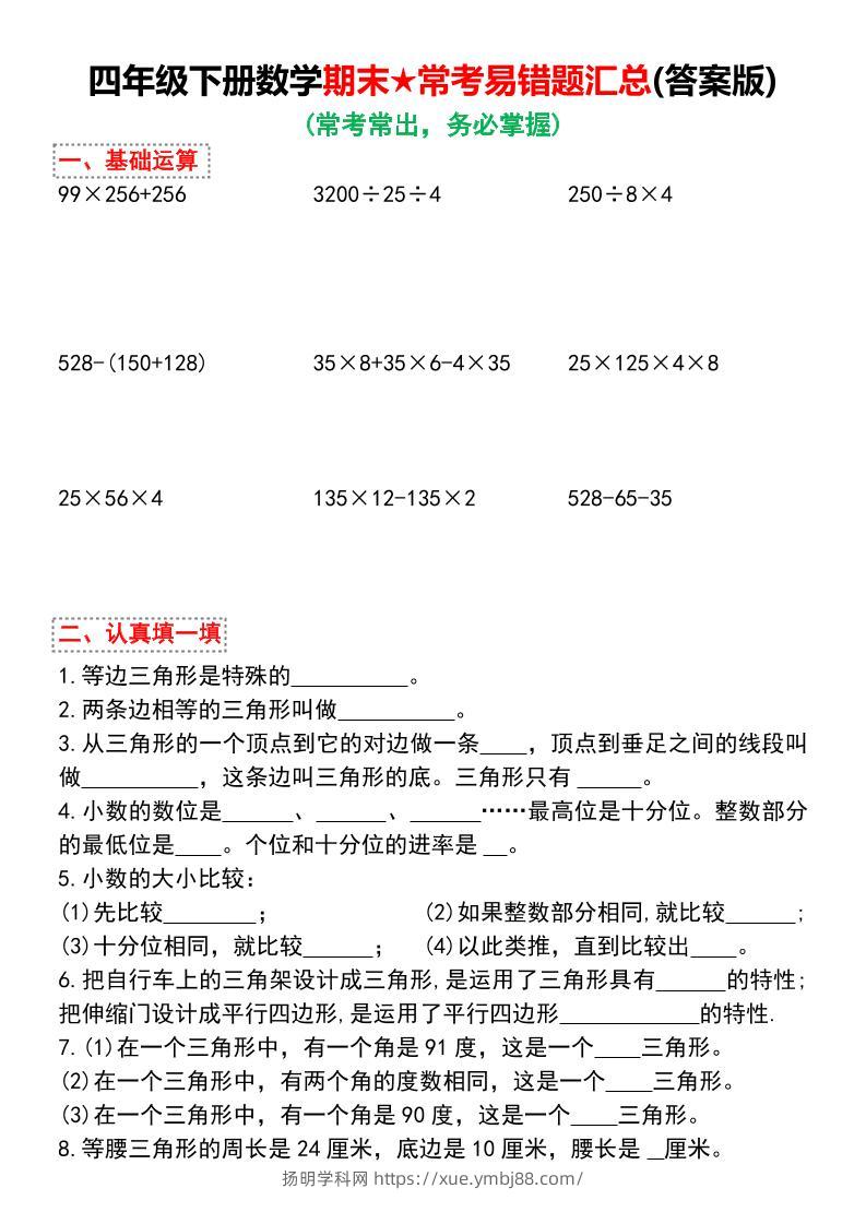 四下数学期末★常考易错题汇总（有答案)-扬明学科网