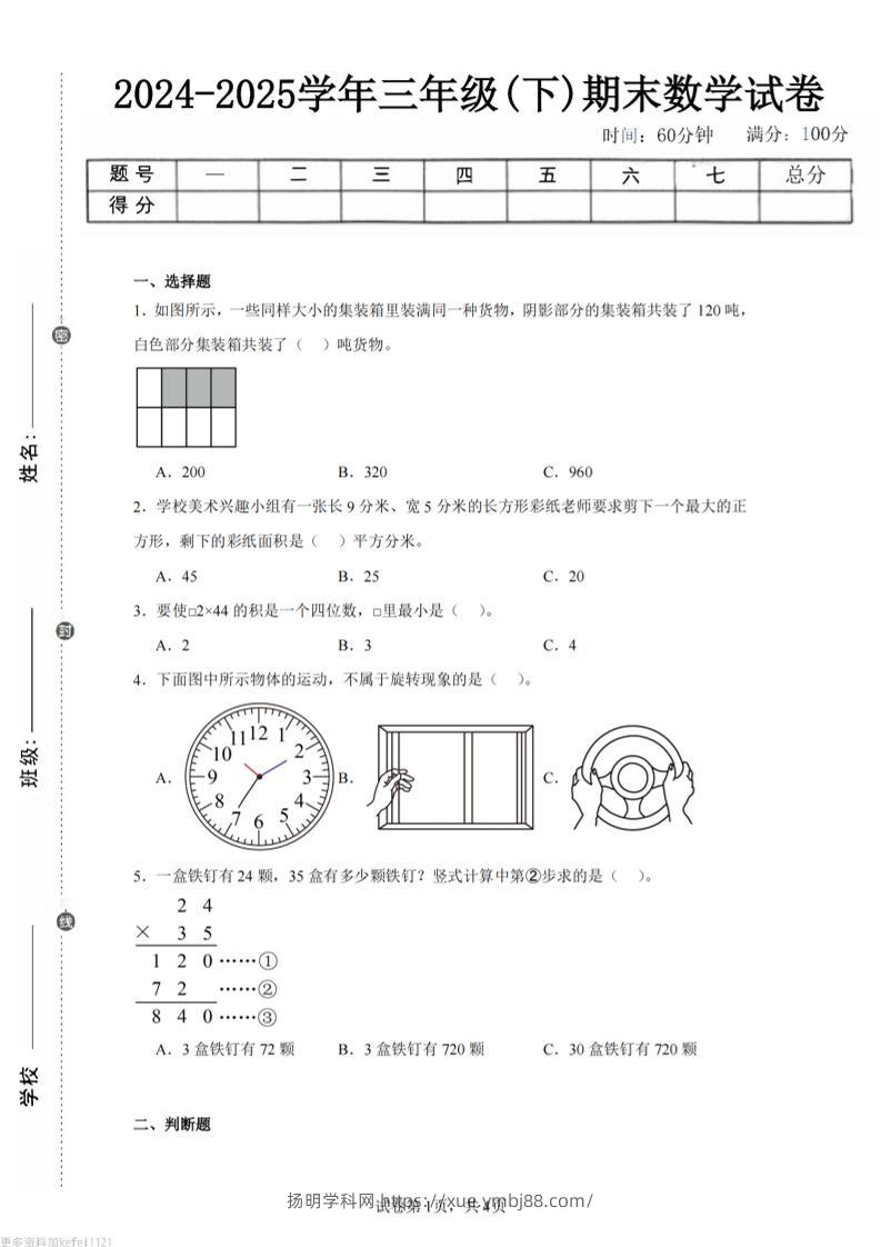24-25三下数学（西师版）期末试卷3-扬明学科网