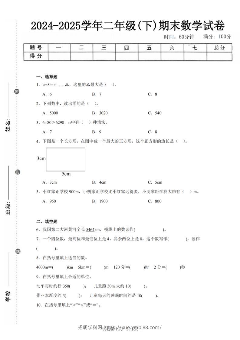 24-25学年二下西师版数学期末试卷三（含答案解析11页）-扬明学科网