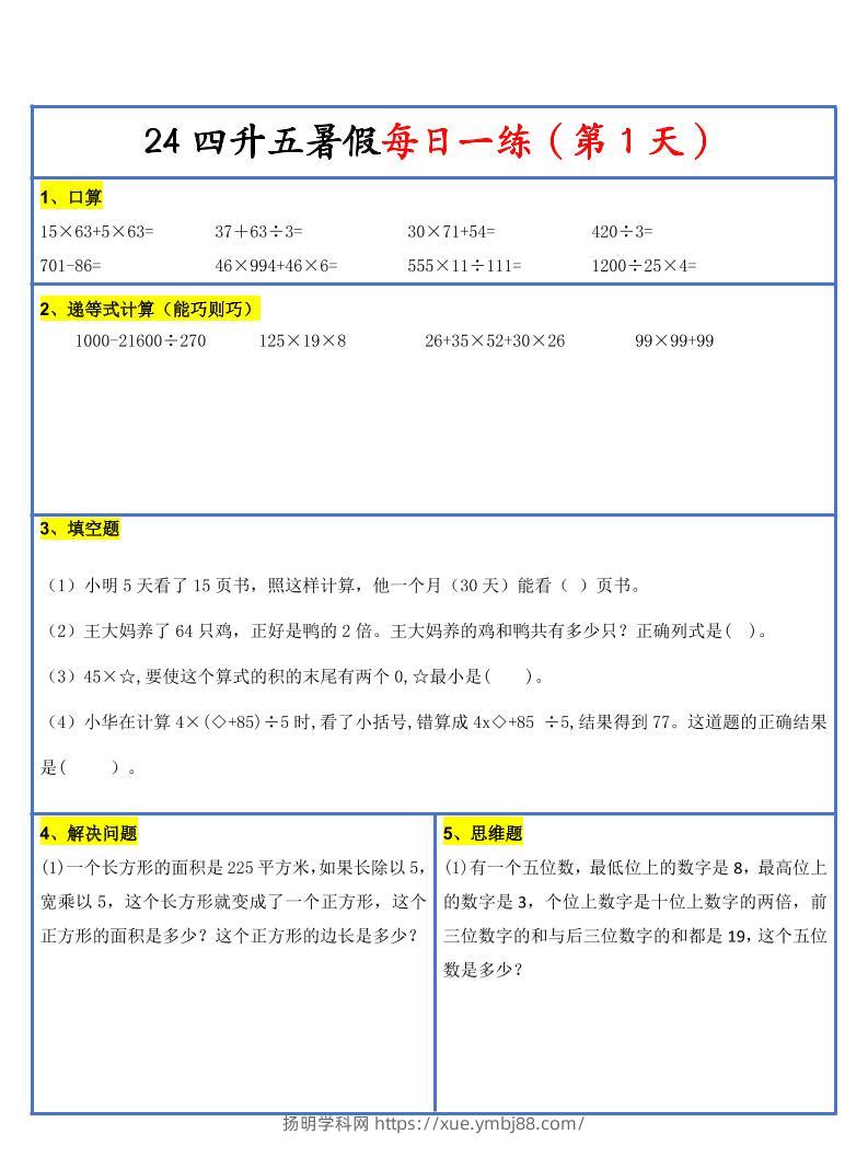 【新版】四升五暑假作业四下数学每日一练-30天-扬明学科网