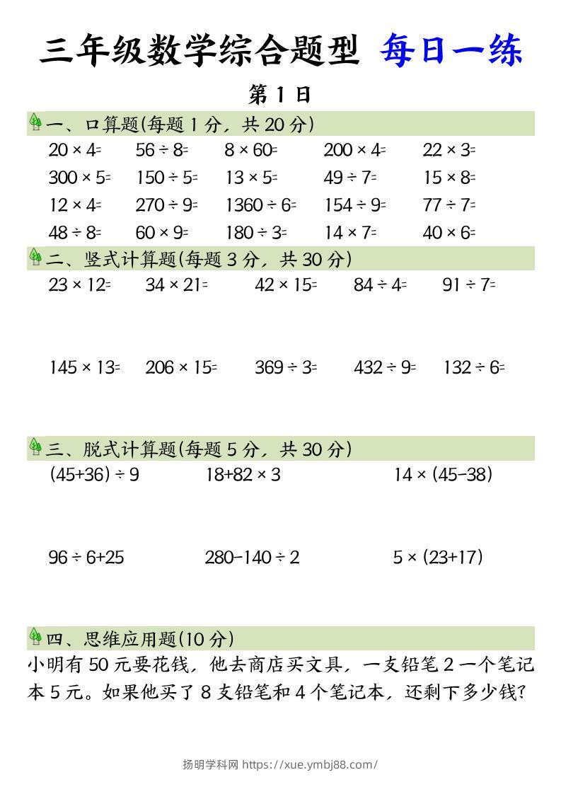 三年级数学综合题型+每日一练三下数学-扬明学科网