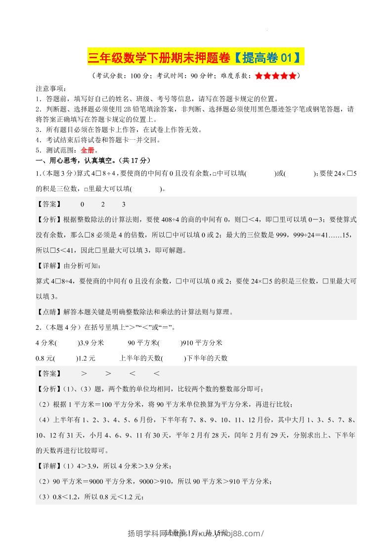 三下数学（提高卷01）（参考解析）-扬明学科网