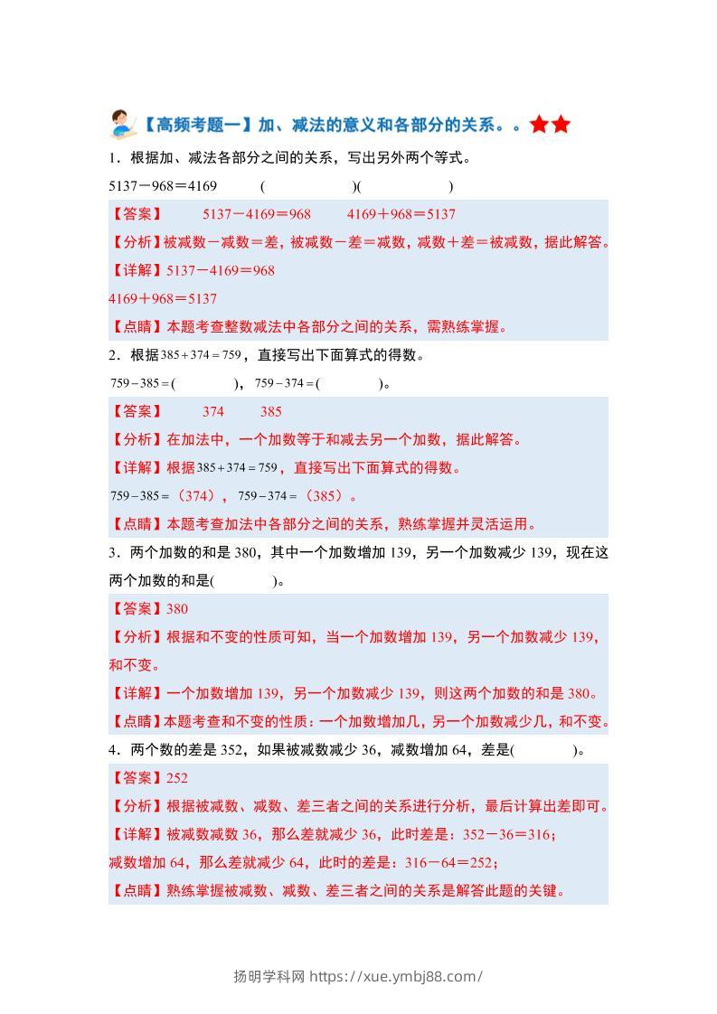 四下人教版数学【期末全册高频易错题-答案】-扬明学科网