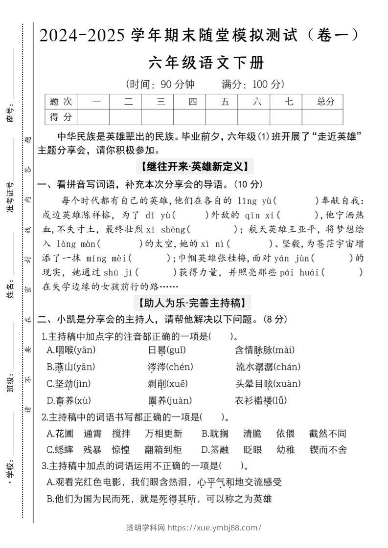 【2024-2025学年期末随堂模拟测试（卷一）】六下语文-扬明学科网