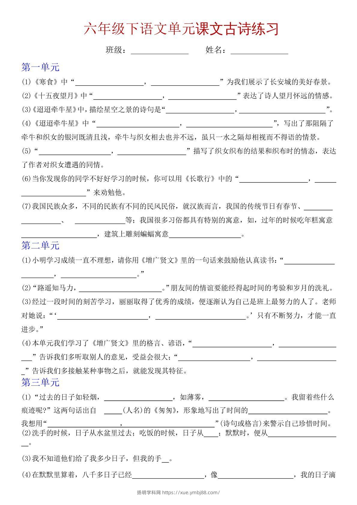 六下语文单元课文古诗专项练习-扬明学科网