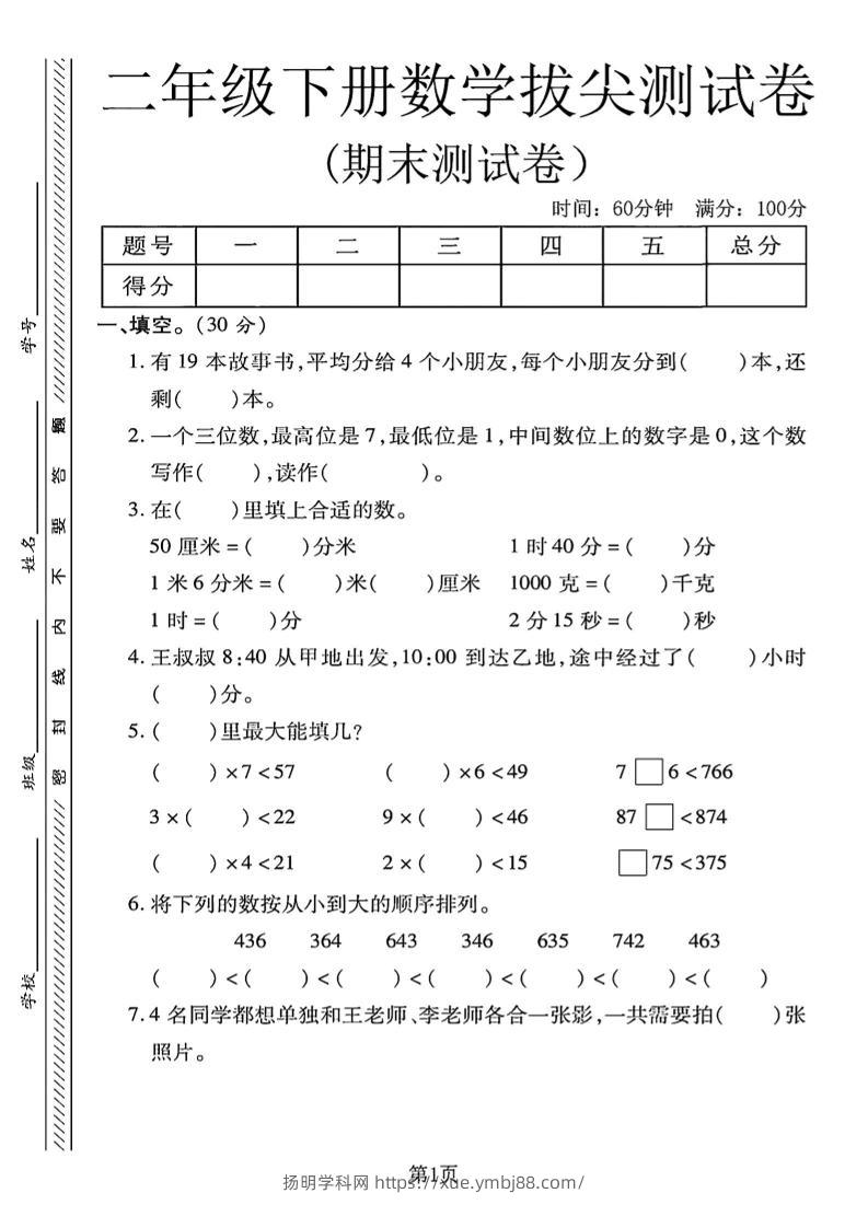 二下冀教版数学期末拔尖测试卷4页-扬明学科网