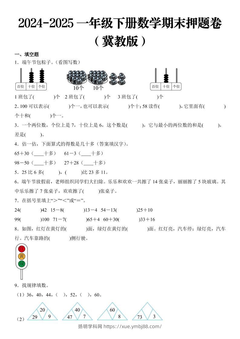 2025一年级下册数学期末押题卷冀教版-扬明学科网