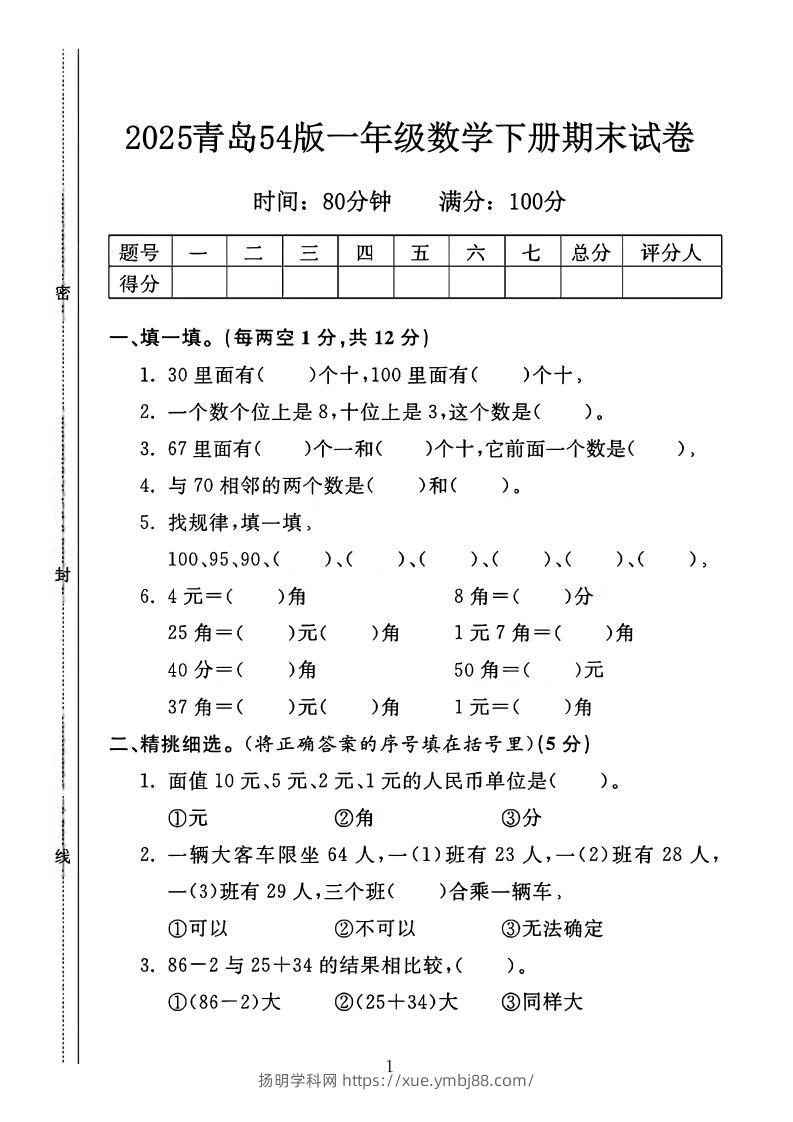 25一年级下册数学青岛五四版期末测试卷（4页）-扬明学科网