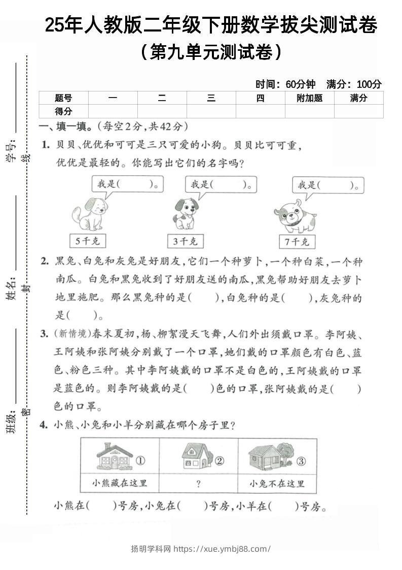二下人教数学第九单元5-扬明学科网