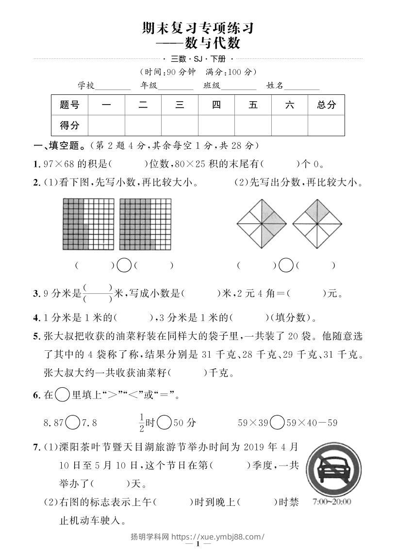 三下苏教版数学【期末专项+期末押题卷】-扬明学科网