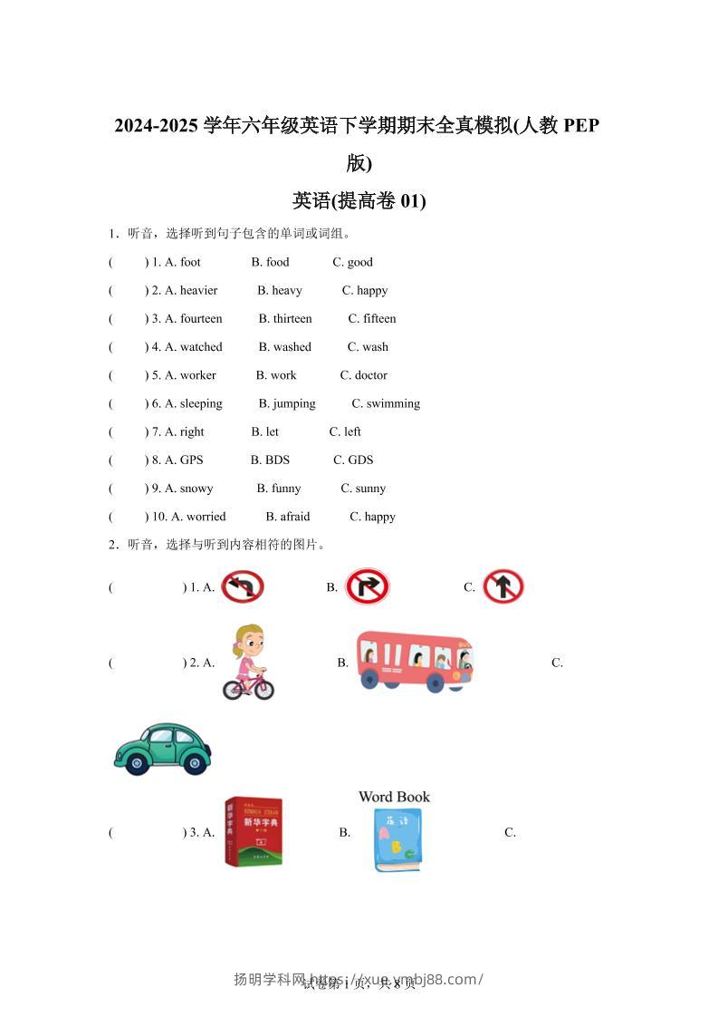 2024-2025学年六年级英语下学期期末全真模拟（人教PEP版）英语（提高卷01）-扬明学科网