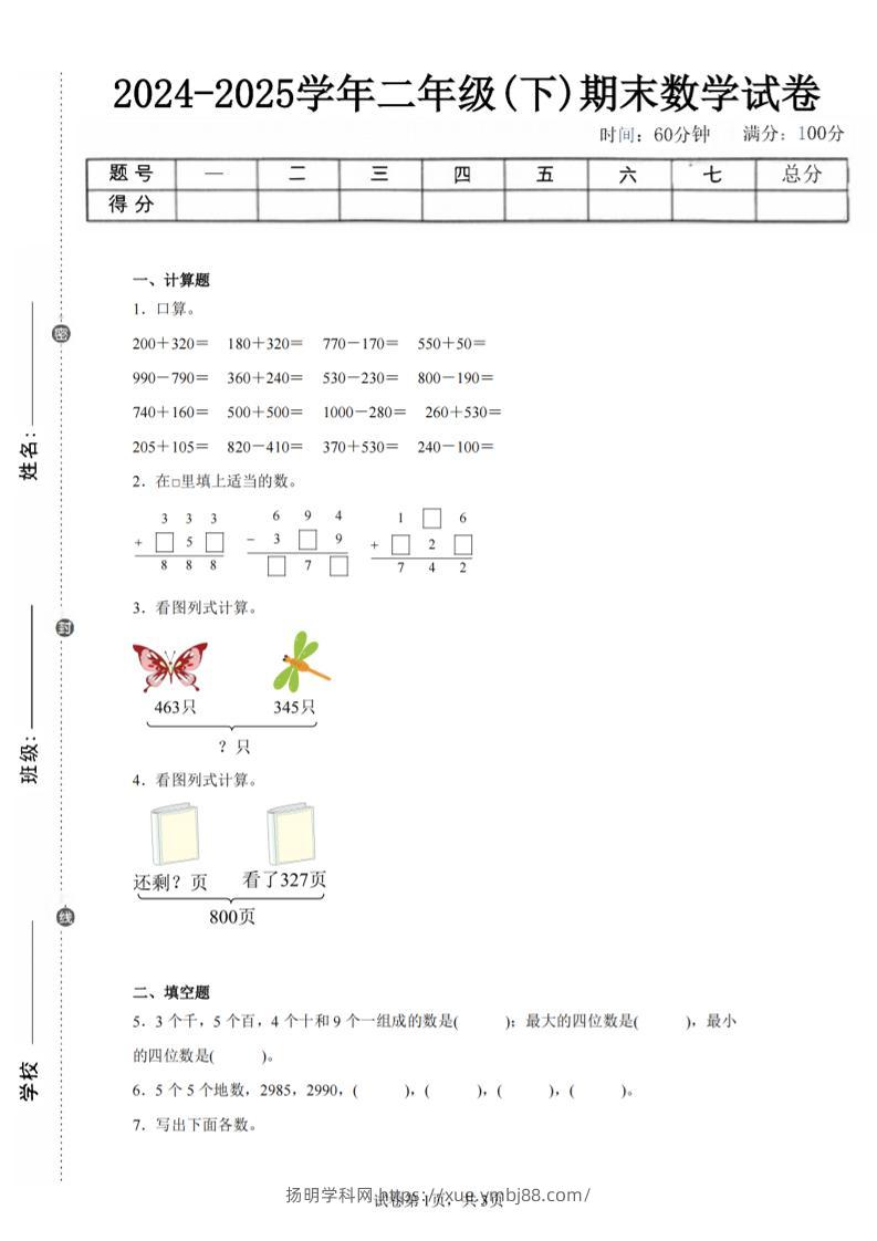 24-25学年二下西师版数学期末试卷四（含答案解析11页）-扬明学科网