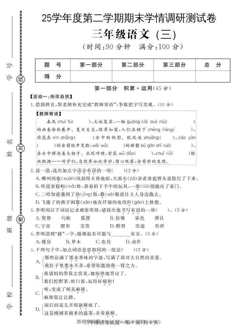 三下语文期末学情调研测试卷3-扬明学科网