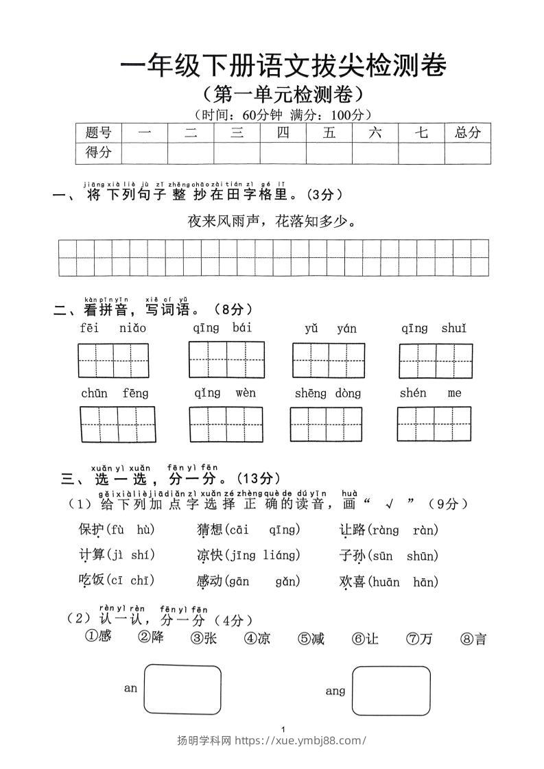 【2025年春1-8单元拔尖检测卷】一下语文-扬明学科网