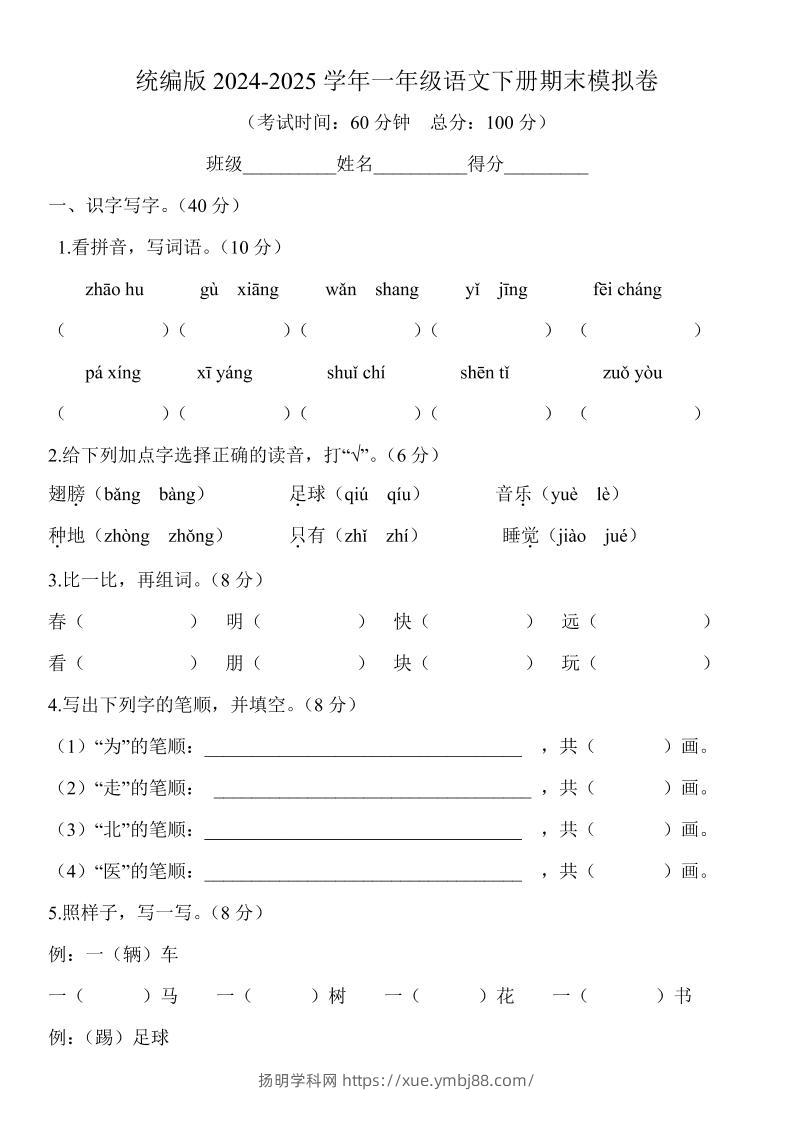 2024-2025学年一年级语文下册期末模拟卷-扬明学科网