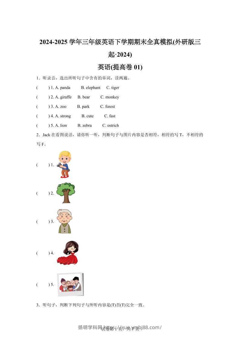 2024-2025学年三年级英语下学期期末全真模拟（外研版三起·2024）英语（提高卷01）-扬明学科网