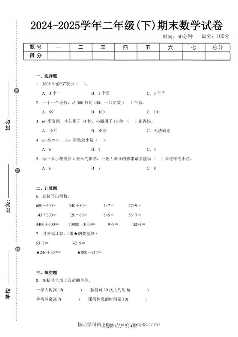 24-25学年二下苏教版数学期末试卷五（含答案解析13页）-扬明学科网