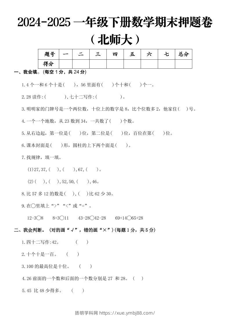 2025一年级下册数学期末押题卷北师大-扬明学科网