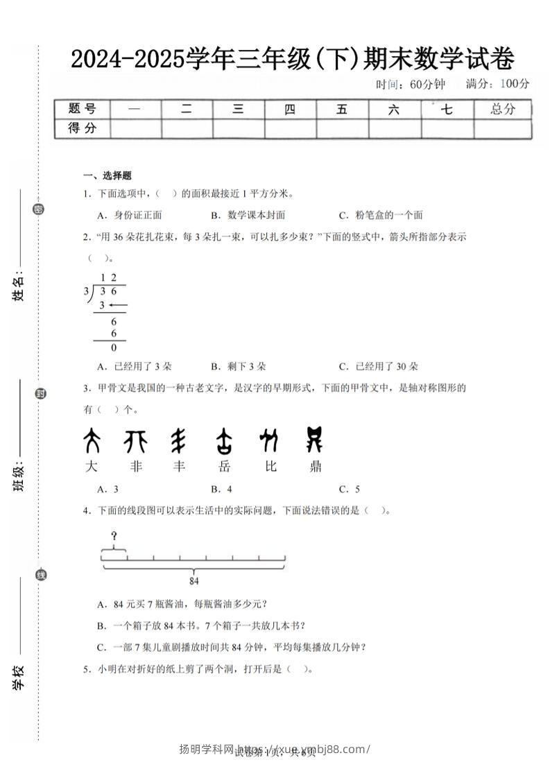 24-25三下数学（北师版）期末试卷4-扬明学科网
