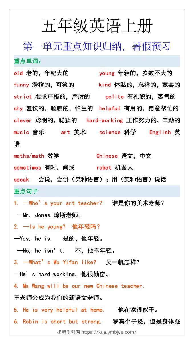 五年级英语上册第一单元重点知识归纳，暑假预习-扬明学科网