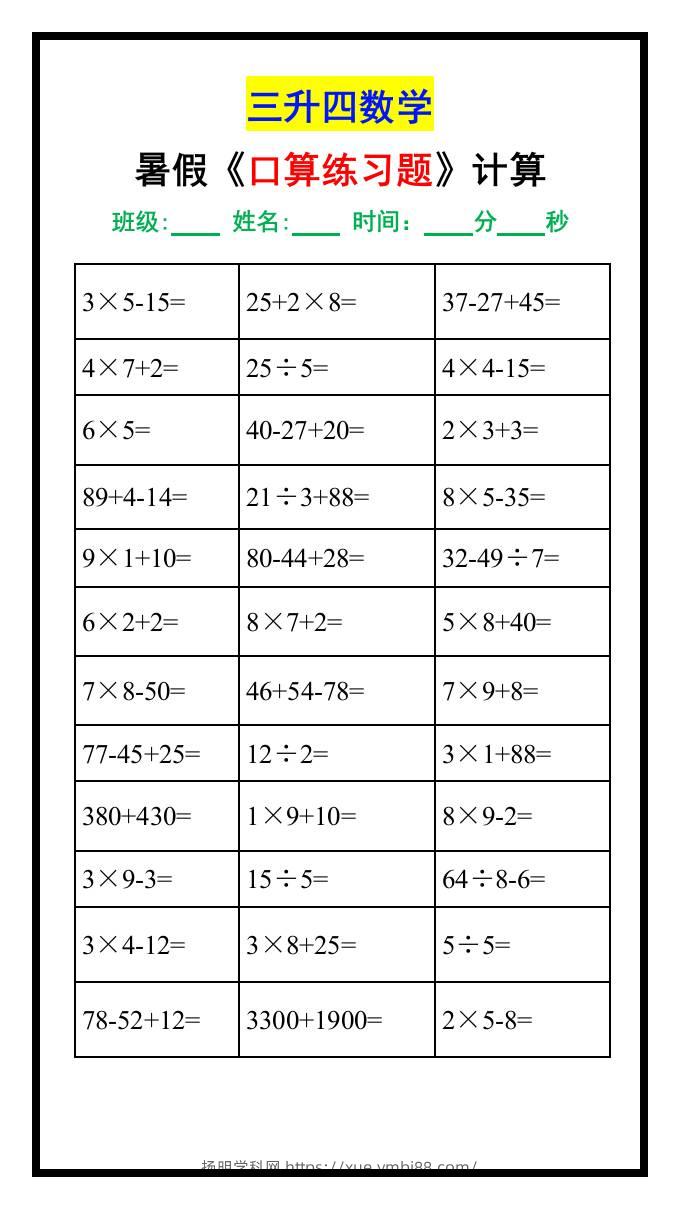 三升四数学暑假《口算练习题》汇总-四上数学-扬明学科网