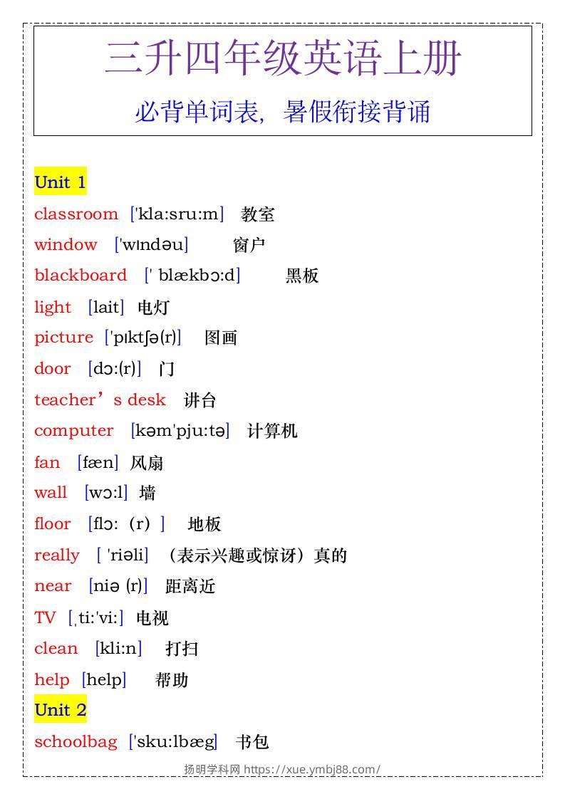 四年级英语上册必背单词表，暑假衔接背诵-四上英语-扬明学科网