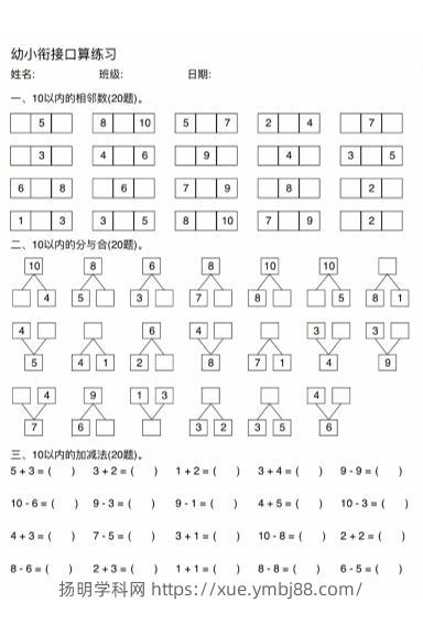 幼小衔接数学口算练习-扬明学科网