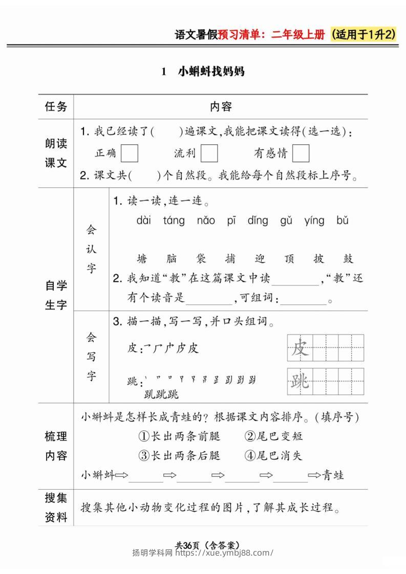 一升二小学语文《暑假预习清单》最新版-二上语文-扬明学科网
