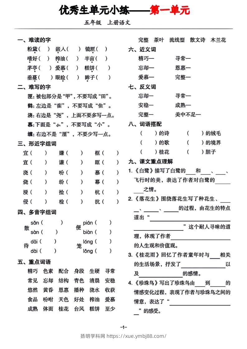 五年级上册语文1-8单元基础小练习-扬明学科网